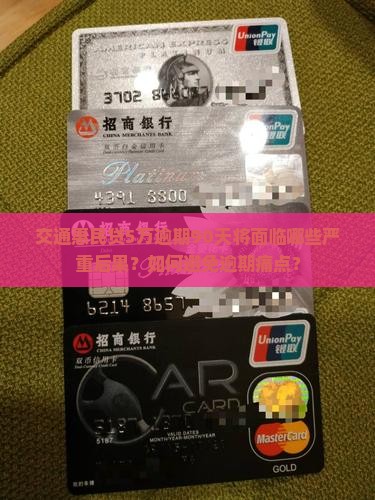 交通惠民贷5万逾期90天将面临哪些严重后果？如何避免逾期痛点？