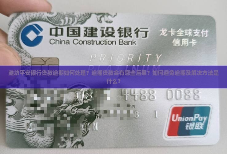 潍坊平安银行贷款逾期如何处理？逾期贷款会有哪些后果？如何避免逾期及解决方法是什么？