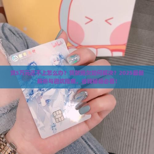 贷5万元还不上怎么办贷款拖欠怎么解决