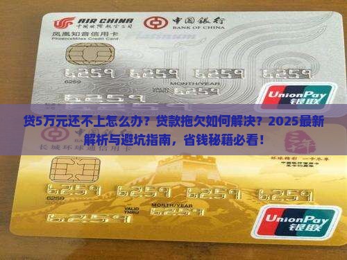 贷5万元还不上怎么办贷款拖欠怎么解决