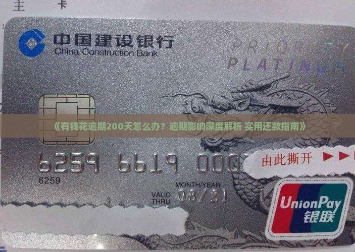有钱花逾期200天如何处理