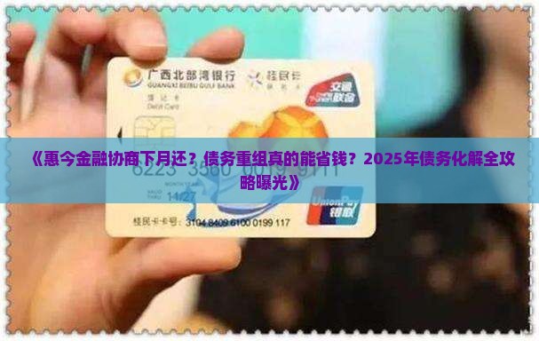 惠今金融协商下月还
