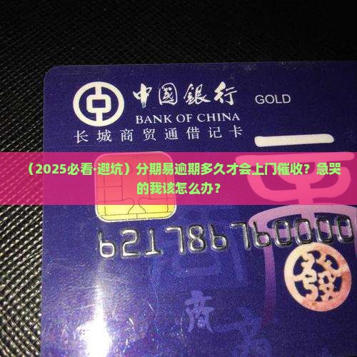 分期易逾期多久会上门催收的情况如何处理