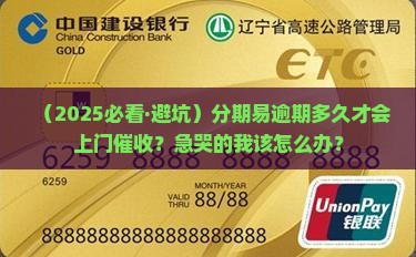 分期易逾期多久会上门催收的情况如何处理