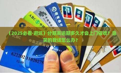 分期易逾期多久会上门催收的情况如何处理