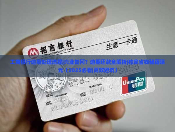 工商银行逾期处理流程兴业如何