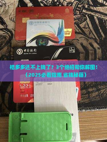 桔多多无力偿还怎么办