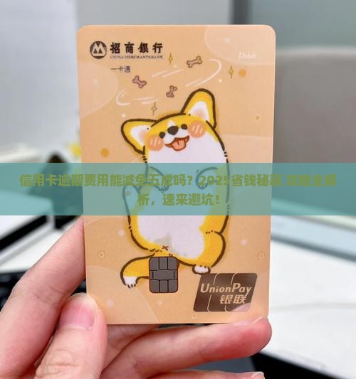 信用卡逾期费用减免百分之五的方法和要求