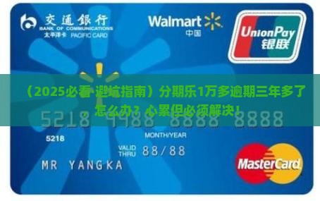 分期乐1万多逾期三年多怎么办