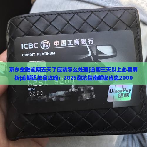 京东金融逾期五天了应该怎么处理