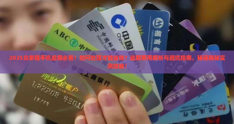 众家租手机逾期如何处理