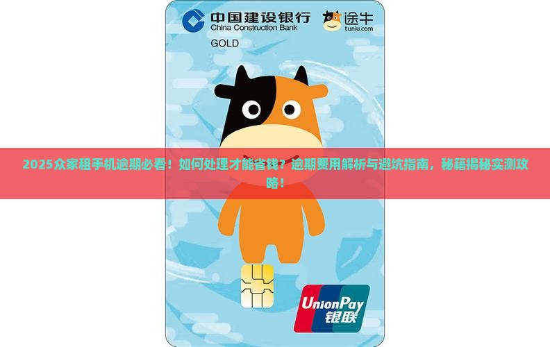众家租手机逾期如何处理