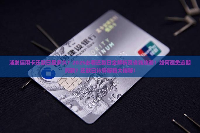 浦发信用卡还款日是多久