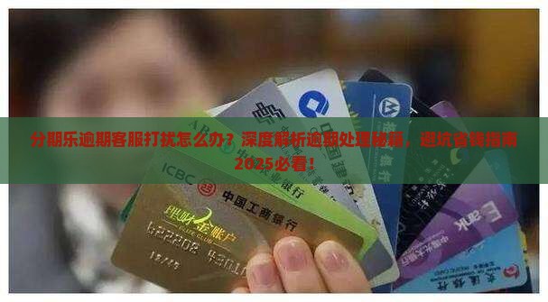 分期乐逾期客服打扰怎么办处理方法