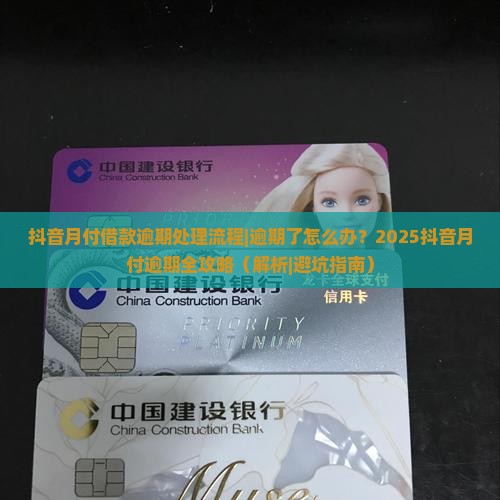 抖音月付借款逾期处理流程
