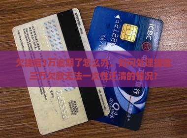 欠捷信3万逾期了怎么办