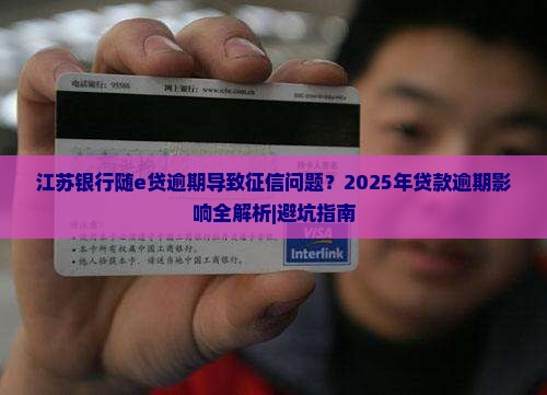 江苏银行随e贷逾期情况引发征信关注