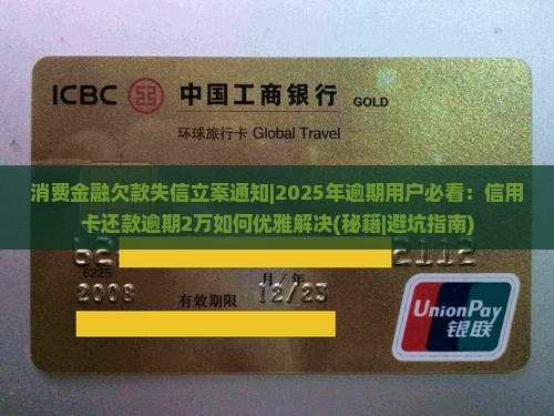 消费金融欠款失信立案通知