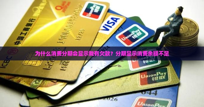 为什么消费分期会显示我有欠款
