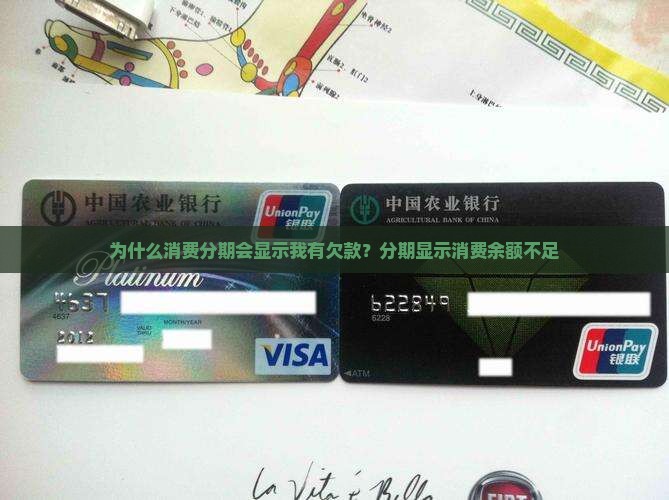 为什么消费分期会显示我有欠款