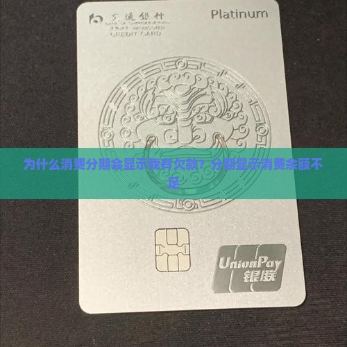 为什么消费分期会显示我有欠款