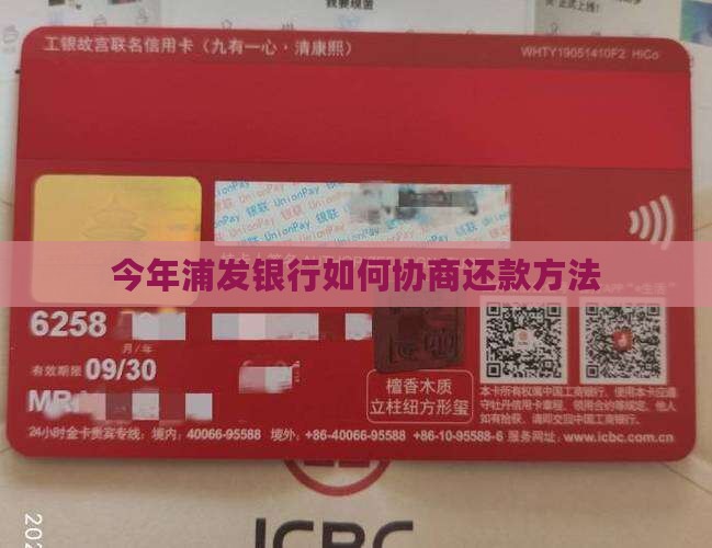 今年浦发银行如何协商还款方法