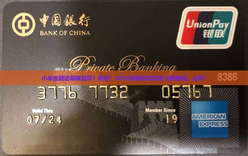 小米金融逾期起诉案例如何处理