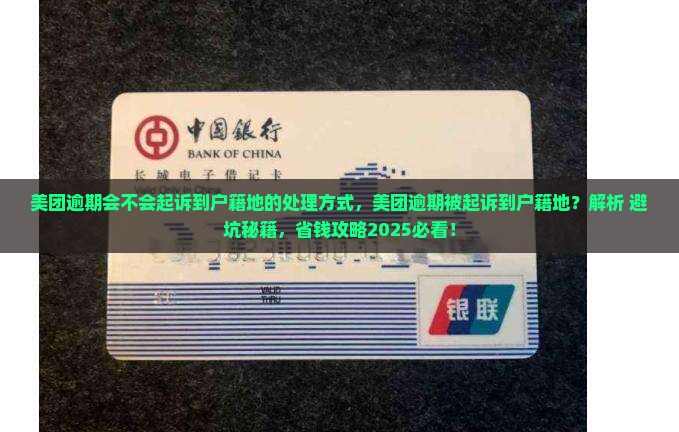 美团逾期会不会起诉到户籍地的处理方式