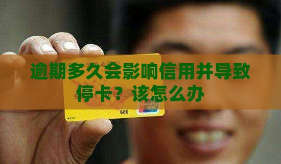倍卡逾期多久会停卡呢怎么办