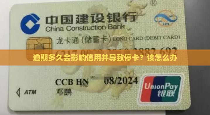 倍卡逾期多久会停卡呢怎么办