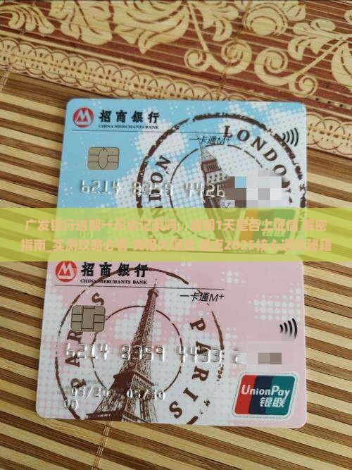 广发银行逾期一天会记录吗 广发银行逾期一天会记录吗
