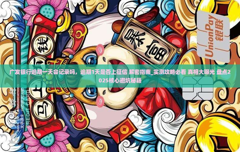 广发银行逾期一天会记录吗 广发银行逾期一天会记录吗