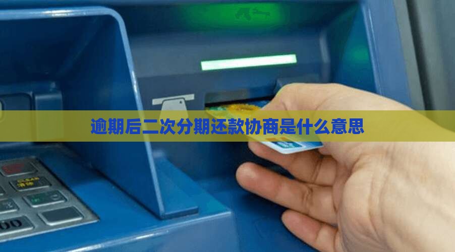 协商二次分期还款是什么意思