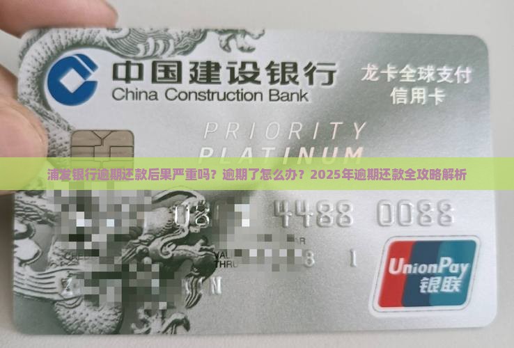 浦发银行逾期还款后果及处理方法
