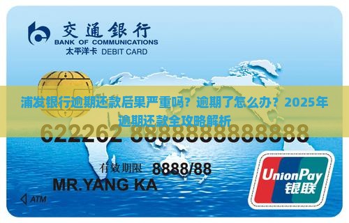 浦发银行逾期还款后果及处理方法