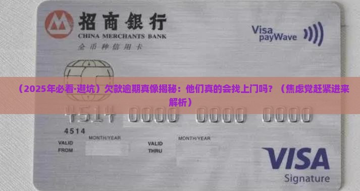 欠款逾期会有人上门催吗