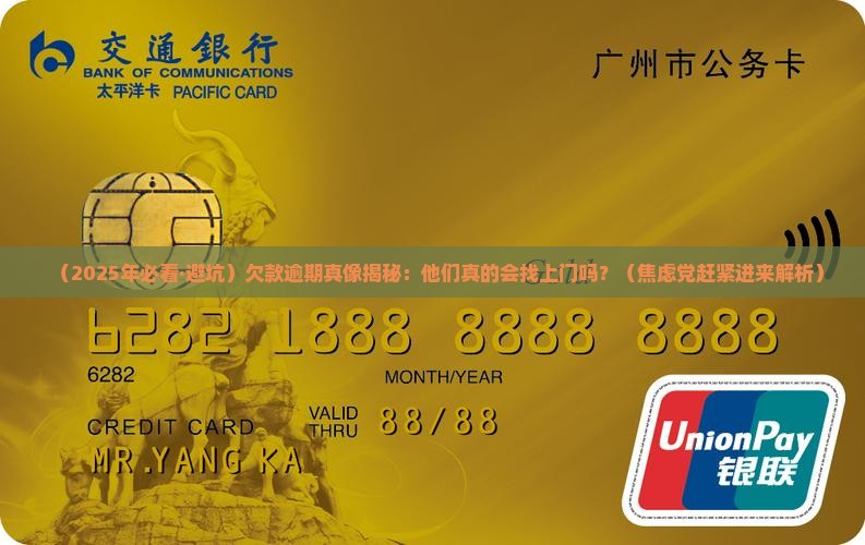 欠款逾期会有人上门催吗