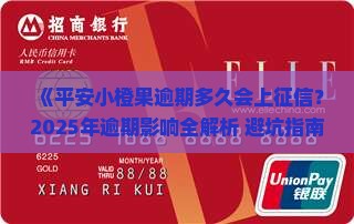 平安小橙果逾期多长时间会上征信