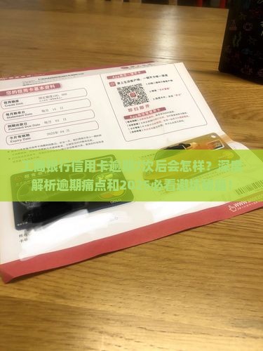 工商银行信用卡逾期7次后会发生什么