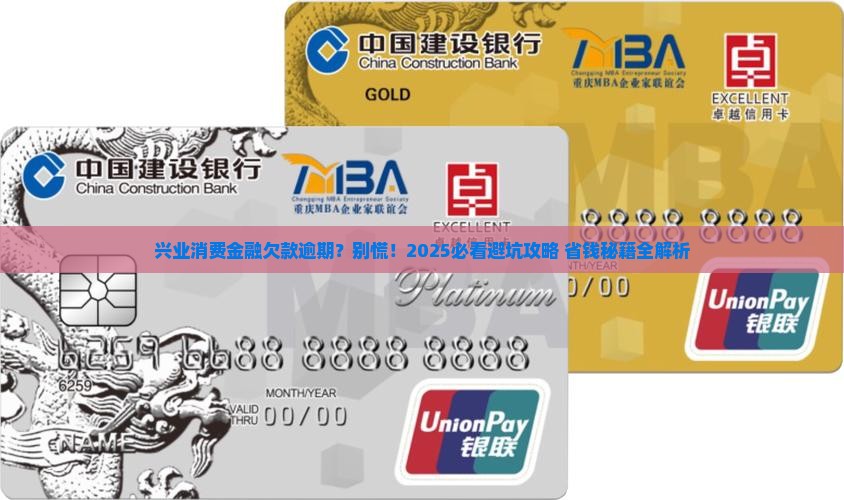 兴业消费金融的欠款逾期
