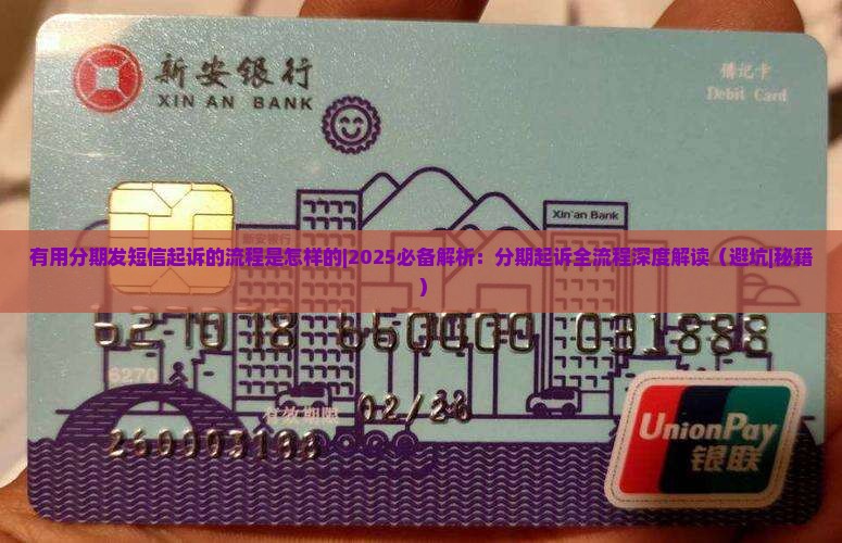有用分期发短信起诉的流程是怎样的