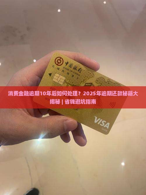 消费金融逾期10年后如何处理