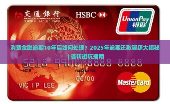 消费金融逾期10年后如何处理