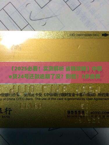 中银e贷还款24号逾期了吗