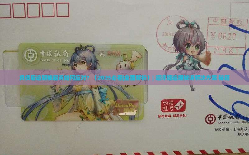 负债后逾期被起诉如何应对