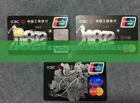 逾期90天后还本金怎么还利息怎么算