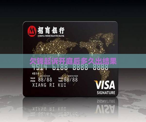 欠钱起诉立案开庭多久出结果