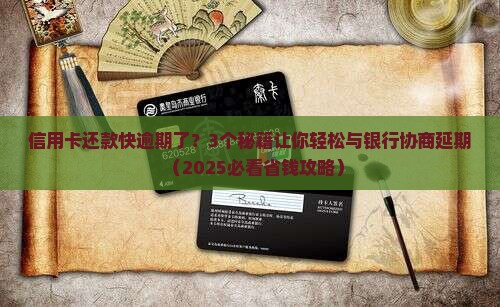 信用卡还款能否与银行协商延期