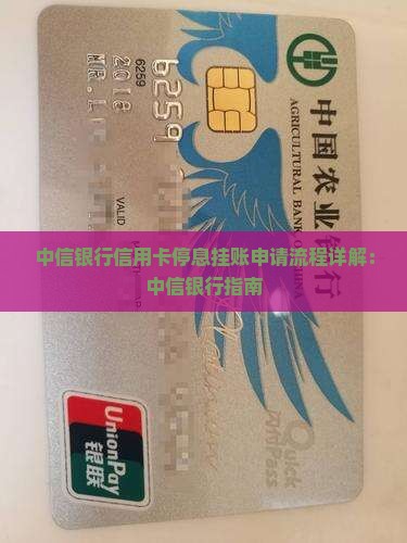 中信银行停息挂账业务流程详解