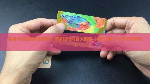 信用卡停息挂账可靠吗浦发银行